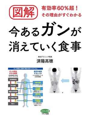 cover image of 図解 今あるガンが消えていく食事